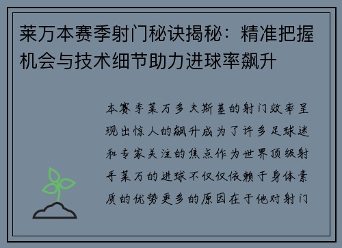 莱万本赛季射门秘诀揭秘：精准把握机会与技术细节助力进球率飙升