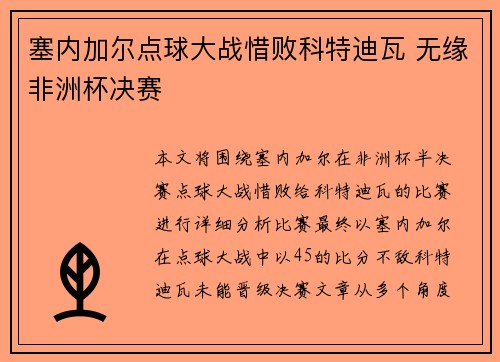 塞内加尔点球大战惜败科特迪瓦 无缘非洲杯决赛