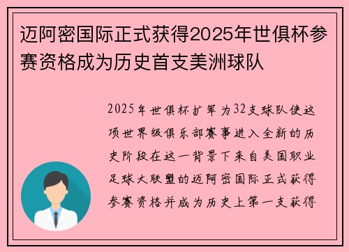 迈阿密国际正式获得2025年世俱杯参赛资格成为历史首支美洲球队