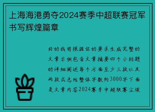 上海海港勇夺2024赛季中超联赛冠军书写辉煌篇章