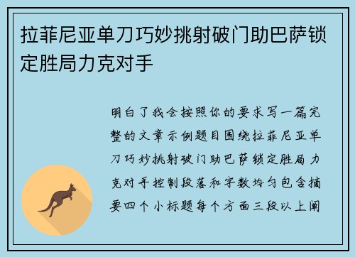 拉菲尼亚单刀巧妙挑射破门助巴萨锁定胜局力克对手