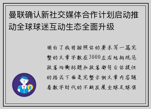 曼联确认新社交媒体合作计划启动推动全球球迷互动生态全面升级