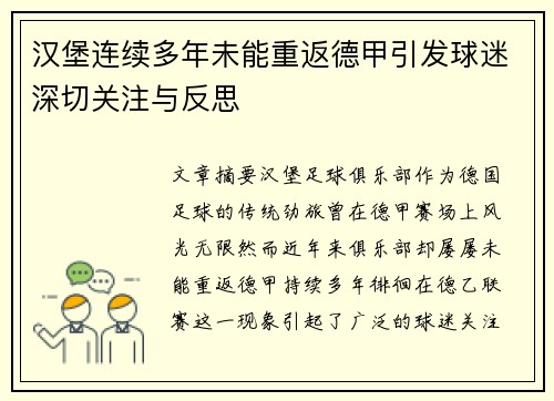 汉堡连续多年未能重返德甲引发球迷深切关注与反思
