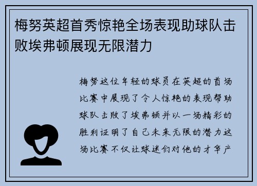 梅努英超首秀惊艳全场表现助球队击败埃弗顿展现无限潜力