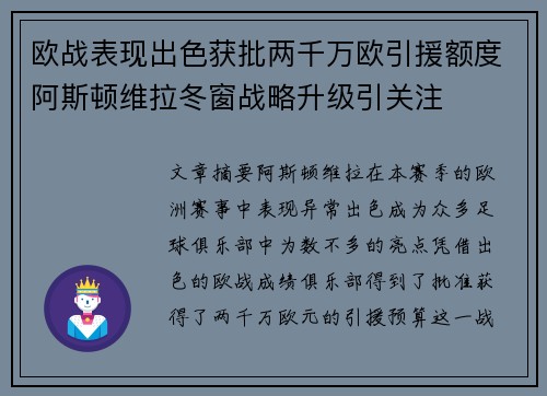 欧战表现出色获批两千万欧引援额度阿斯顿维拉冬窗战略升级引关注