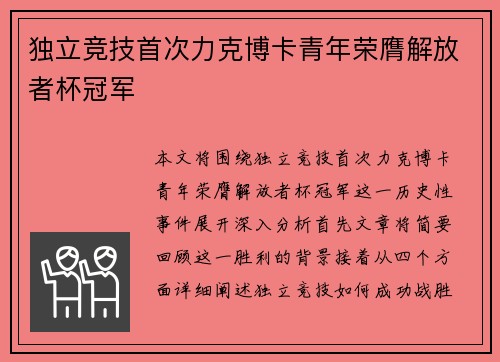 独立竞技首次力克博卡青年荣膺解放者杯冠军