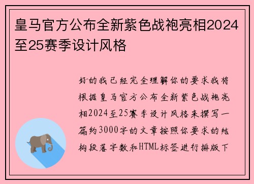 皇马官方公布全新紫色战袍亮相2024至25赛季设计风格