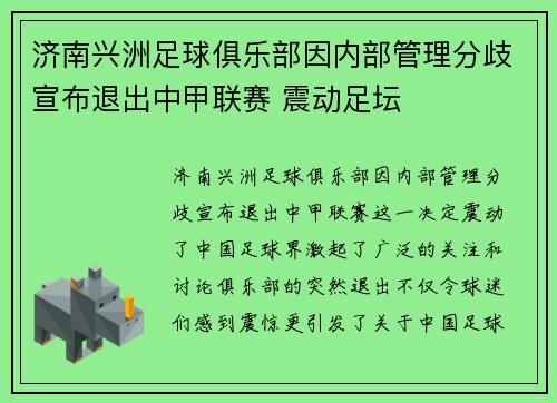 济南兴洲足球俱乐部因内部管理分歧宣布退出中甲联赛 震动足坛