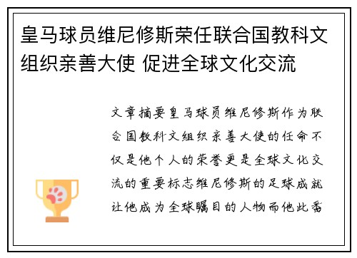 皇马球员维尼修斯荣任联合国教科文组织亲善大使 促进全球文化交流