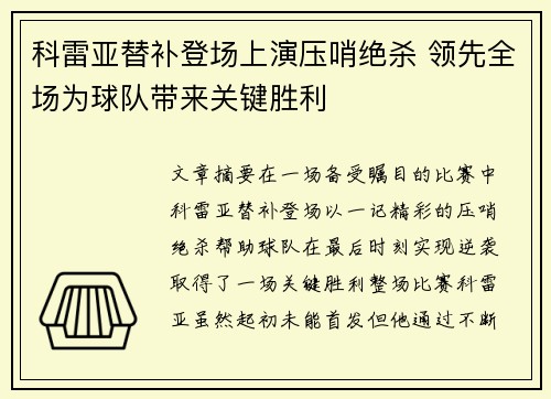 科雷亚替补登场上演压哨绝杀 领先全场为球队带来关键胜利
