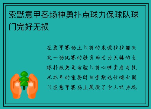 索默意甲客场神勇扑点球力保球队球门完好无损