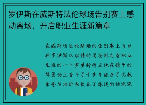 罗伊斯在威斯特法伦球场告别赛上感动离场，开启职业生涯新篇章