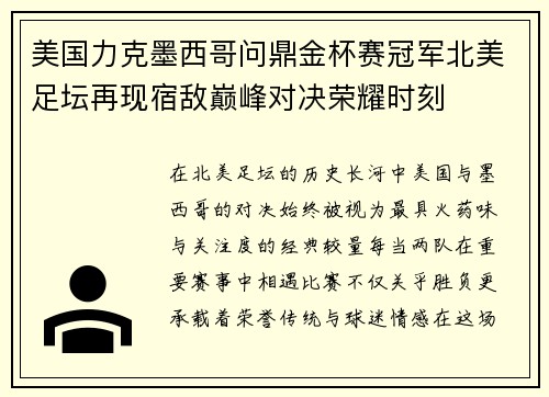 美国力克墨西哥问鼎金杯赛冠军北美足坛再现宿敌巅峰对决荣耀时刻