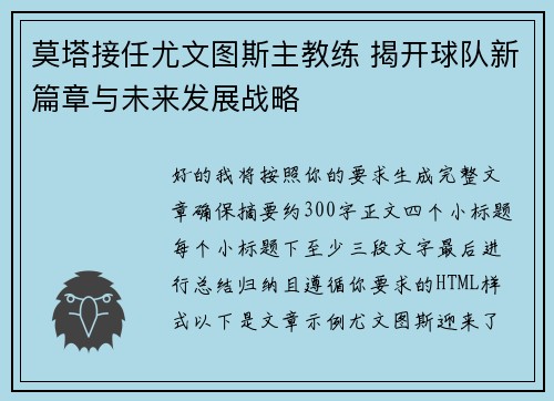 莫塔接任尤文图斯主教练 揭开球队新篇章与未来发展战略