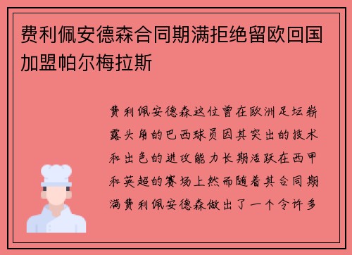 费利佩安德森合同期满拒绝留欧回国加盟帕尔梅拉斯