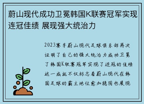 蔚山现代成功卫冕韩国K联赛冠军实现连冠佳绩 展现强大统治力