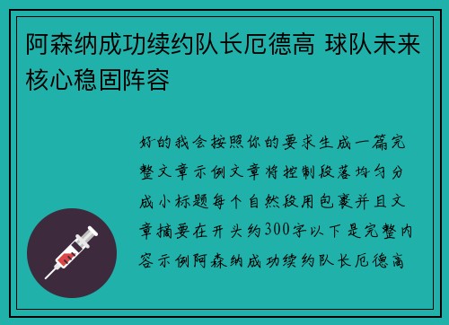 阿森纳成功续约队长厄德高 球队未来核心稳固阵容