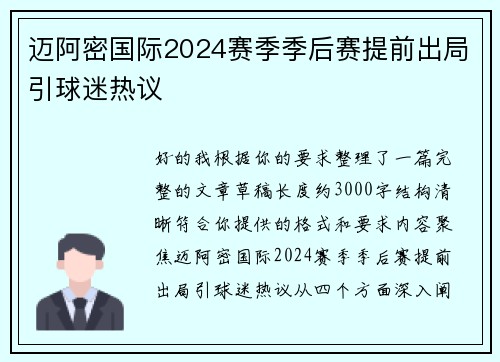 迈阿密国际2024赛季季后赛提前出局引球迷热议