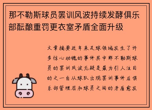 那不勒斯球员罢训风波持续发酵俱乐部酝酿重罚更衣室矛盾全面升级