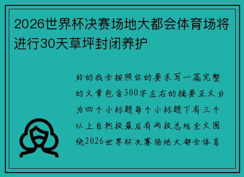 2026世界杯决赛场地大都会体育场将进行30天草坪封闭养护