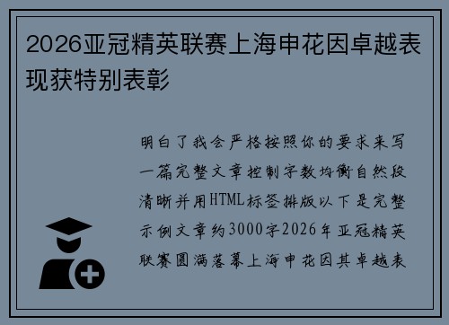 2026亚冠精英联赛上海申花因卓越表现获特别表彰