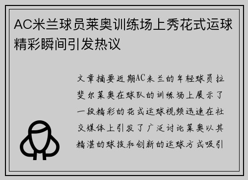 AC米兰球员莱奥训练场上秀花式运球精彩瞬间引发热议