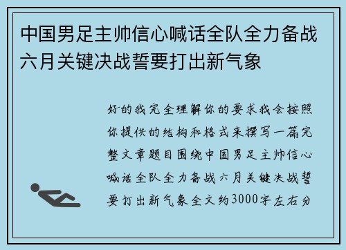 中国男足主帅信心喊话全队全力备战六月关键决战誓要打出新气象