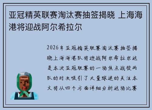 亚冠精英联赛淘汰赛抽签揭晓 上海海港将迎战阿尔希拉尔