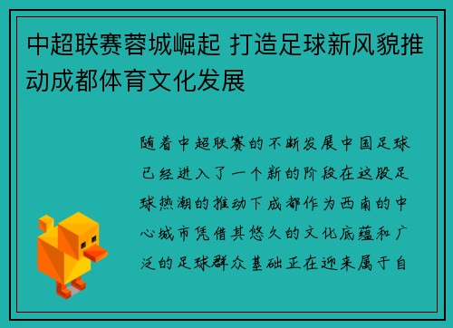 中超联赛蓉城崛起 打造足球新风貌推动成都体育文化发展