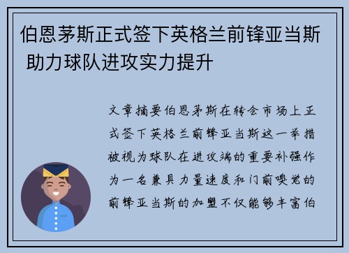 伯恩茅斯正式签下英格兰前锋亚当斯 助力球队进攻实力提升