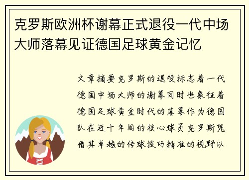 克罗斯欧洲杯谢幕正式退役一代中场大师落幕见证德国足球黄金记忆