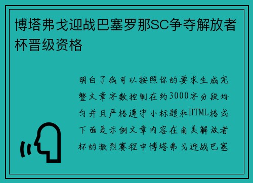 博塔弗戈迎战巴塞罗那SC争夺解放者杯晋级资格