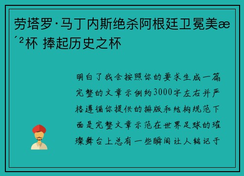 劳塔罗·马丁内斯绝杀阿根廷卫冕美洲杯 捧起历史之杯