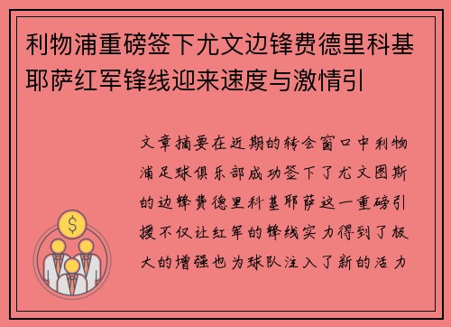 利物浦重磅签下尤文边锋费德里科基耶萨红军锋线迎来速度与激情引
