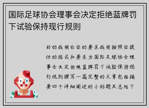 国际足球协会理事会决定拒绝蓝牌罚下试验保持现行规则