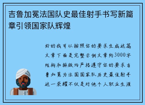 吉鲁加冕法国队史最佳射手书写新篇章引领国家队辉煌