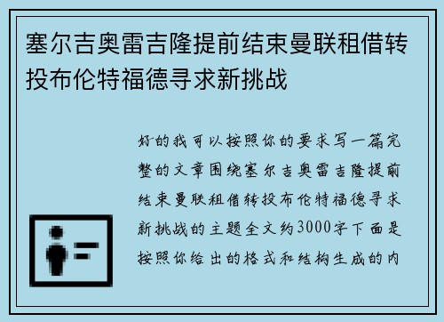 塞尔吉奥雷吉隆提前结束曼联租借转投布伦特福德寻求新挑战