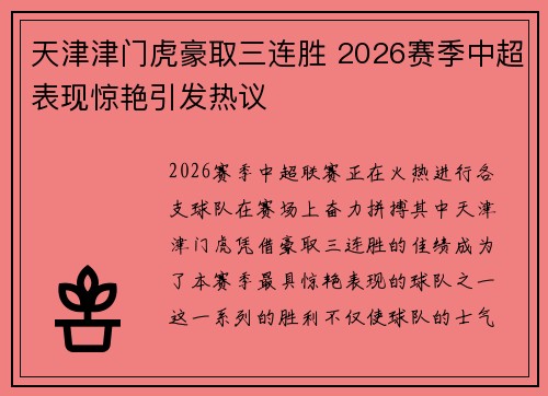 天津津门虎豪取三连胜 2026赛季中超表现惊艳引发热议