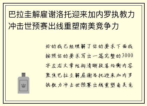 巴拉圭解雇谢洛托迎来加内罗执教力冲击世预赛出线重塑南美竞争力