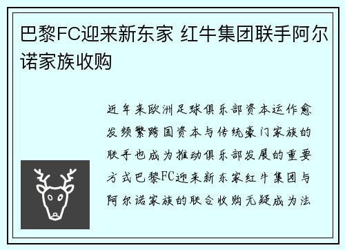 巴黎FC迎来新东家 红牛集团联手阿尔诺家族收购