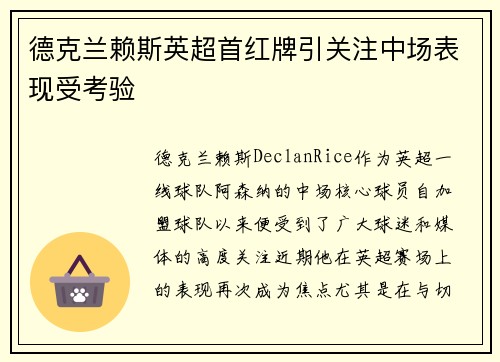 德克兰赖斯英超首红牌引关注中场表现受考验