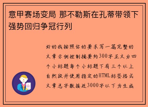 意甲赛场变局 那不勒斯在孔蒂带领下强势回归争冠行列