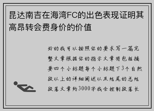 昆达南吉在海湾FC的出色表现证明其高昂转会费身价的价值