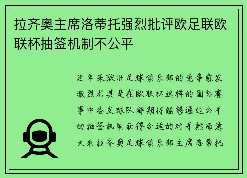 拉齐奥主席洛蒂托强烈批评欧足联欧联杯抽签机制不公平