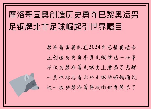 摩洛哥国奥创造历史勇夺巴黎奥运男足铜牌北非足球崛起引世界瞩目
