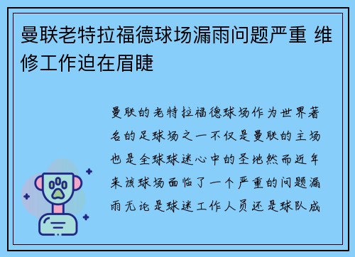 曼联老特拉福德球场漏雨问题严重 维修工作迫在眉睫