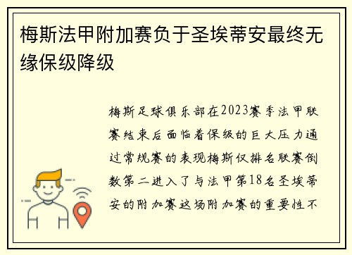 梅斯法甲附加赛负于圣埃蒂安最终无缘保级降级
