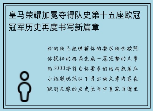 皇马荣耀加冕夺得队史第十五座欧冠冠军历史再度书写新篇章