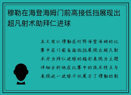 穆勒在海登海姆门前高接低挡展现出超凡射术助拜仁进球