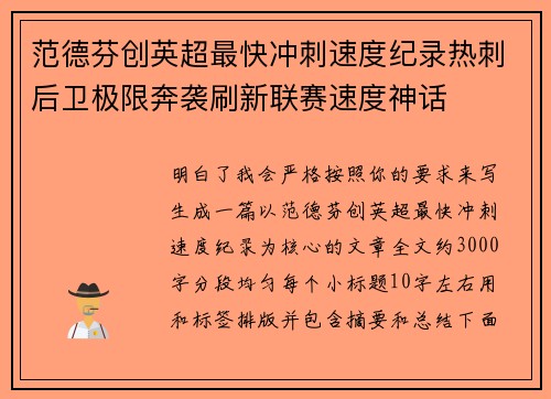 范德芬创英超最快冲刺速度纪录热刺后卫极限奔袭刷新联赛速度神话
